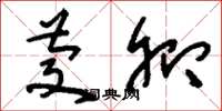 刘少英庆卿草书怎么写