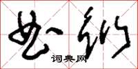 刘少英曲衍草书怎么写
