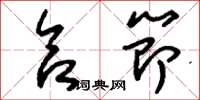 刘少英合节草书怎么写