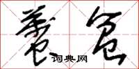 刘少英虿盆草书怎么写