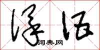 刘少英保伍草书怎么写