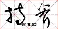 刘少英持斧草书怎么写
