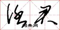 刘少英任君草书怎么写