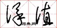 刘少英保值草书怎么写