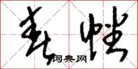 刘少英春幡草书怎么写