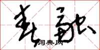 刘少英春融草书怎么写