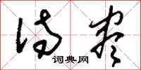 刘少英待尽草书怎么写
