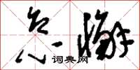 刘少英怠懈草书怎么写