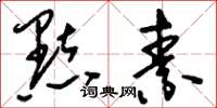 刘少英点素草书怎么写