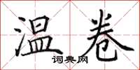 田英章温卷楷书怎么写
