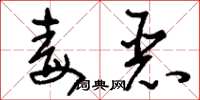 刘少英毒恶草书怎么写