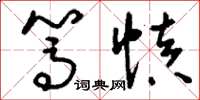 刘少英笃慎草书怎么写