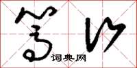刘少英笃行草书怎么写