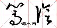 刘少英笃论草书怎么写