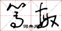 刘少英笃敏草书怎么写