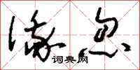 刘少英俄忽草书怎么写