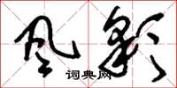 刘少英風彩草书怎么写