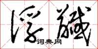 刘少英俘馘草书怎么写