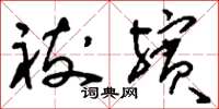 刘少英祓殡草书怎么写