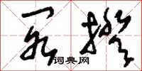 刘少英阁揆草书怎么写
