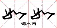 刘少英如如草书怎么写