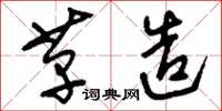 刘少英革造草书怎么写