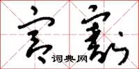 刘少英宫割草书怎么写