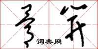 刘少英骨笄草书怎么写