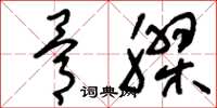 刘少英骨胶草书怎么写