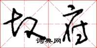 刘少英故府草书怎么写