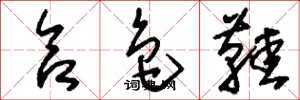 刘少英合色鞋草书怎么写