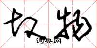 刘少英故物草书怎么写