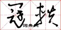 刘少英冠轶草书怎么写