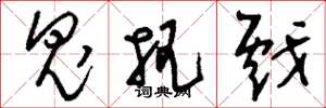 刘少英鬼把戏草书怎么写