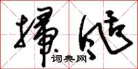 刘少英扫刮草书怎么写