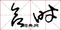 刘少英合时草书怎么写