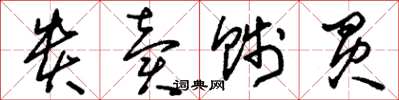 刘少英贵卖贱买草书怎么写