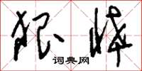 刘少英狠悻草书怎么写