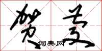 刘少英贺庆草书怎么写