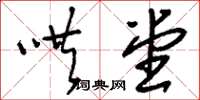 刘少英哄堂草书怎么写