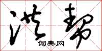 刘少英洪帮草书怎么写