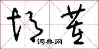 刘少英胡茬草书怎么写