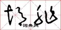 刘少英胡非草书怎么写