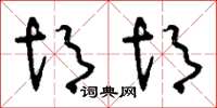 刘少英胡胡草书怎么写