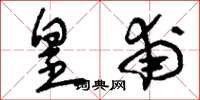 刘少英皇甫草书怎么写