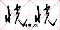 刘少英恍恍草书怎么写
