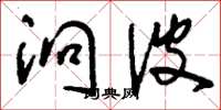 刘少英洄波草书怎么写
