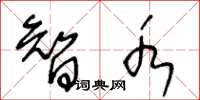 王冬龄智水草书怎么写