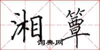 田英章湘簟楷书怎么写