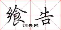 田英章飨告楷书怎么写